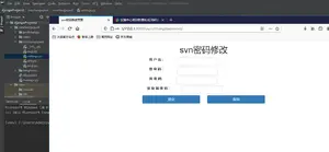 修改SVN密码自助平台