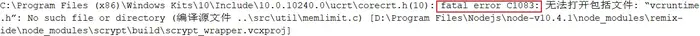 npm安装第三方库找不到“cl.exe”问题
1.安装第三方库时找不到“cl.exe”的解决方法
2.安装第三方库时 fatal error C1083: 无法打开包括文件 错误