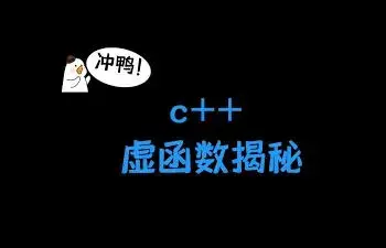 C++ | 虚函数表及虚函数执行原理详解