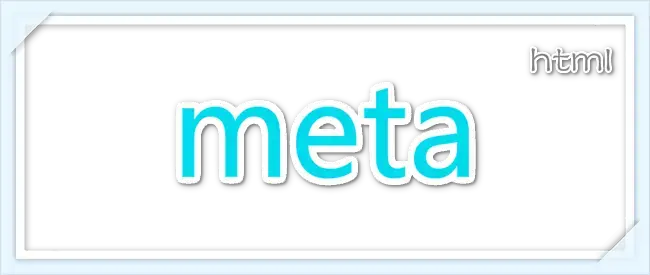HTML之<meta>标签全解
 