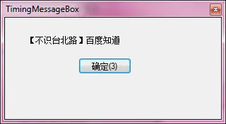 C# MessageBox.Show()超时后 自动关闭
优化