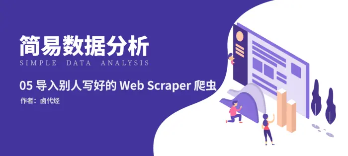 Web Scraper 高级用法——如何导入别人已经写好的 Web Scraper 爬虫 | 简易数据分析 06
导出 Sitemap
导入 Sitemap
推荐阅读：