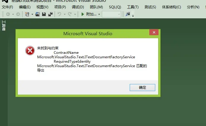 [开发笔记]-未找到与约束ContractName Microsoft.VisualStudio.Text.ITextDocumentFactoryService...匹配的导出