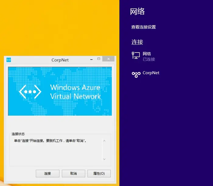 Windows Azure 虚拟网络配置(Point to Site)