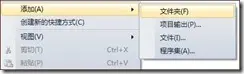 VS2010发布、打包安装程序
1、 在vs2010 选择“新建项目”→“ 其他项目类型”→“ Visual Studio Installer→“安装项目”：
2、 应用程序文件夹中点右键 添加文件：表示添加要打包的文件；
3、 在创建的项目名称（Setup1）上点击右键：属性
4、 设置安装文件的目录（路径）：
5、 创建应用程序图标与卸载程序：
6、 完成以上步骤，就可以生成解决方案了。
7、 生成解决方案后，在debug文件夹中就是我们需要的安装包。
8、 安装完在开始菜单中有“串口程序”的文件夹，里面有我们创建的两个快捷方式；