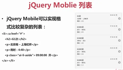 利用JQuery Mobile开发web app
什么是web app
什么是JQuery Mobile
JQM使用入门
文件夹布局
头部信息
 
页面
 
JQM可以实现复杂列表
JQM表格
JQM事件
常用函数
方法声明
 
动态刷新
参考资料