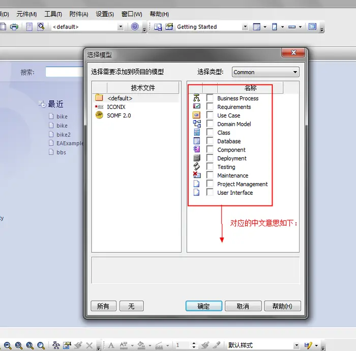 EnterpriseArchitectect 软件的勾选的几个选项对应的中文意思