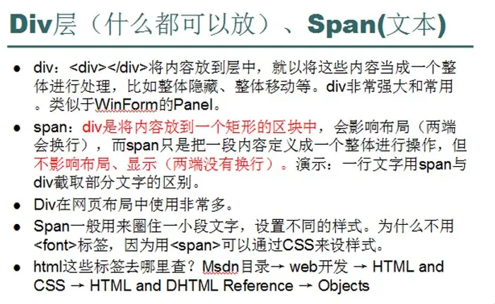 23----2013.07.01---Div和Span区别,Css常用属性,选择器,使用css的方式,脱离文档流,div+css布局,盒子模型,框架,js基本介绍