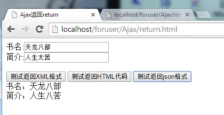 Ajax返回值之XML、json类型