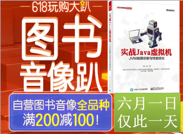 《实战Java虚拟机》，最简单的JVM入门书，京东活动，满200就减100了，该出手了