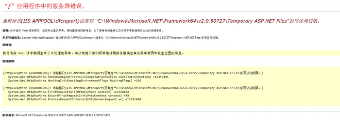 当前标识(IIS APPPOOLdfcreport)没有对“C:WindowsMicrosoft.NETFramework64v2.0.50727Temporary ASP.NET Files”的写访问权限。