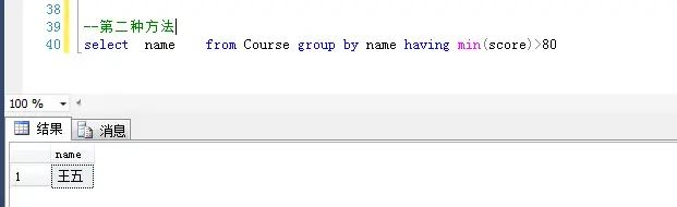 SQL查询出每门课都大于80 分的学生姓名