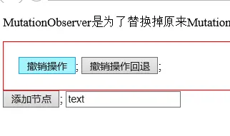 使用HTML5新特性Mutation Observer实现编辑器的撤销和撤销回退操作
　　 MutationObserver介绍
　　observer的方法
　　observe方法
　　disconnect方法
　   takeRecords
　　MutationJS如何使用