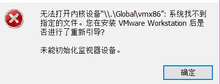 无法打开内核设备“\.Globalvmx86”: 系统找不到指定的文件。您在安装 VMware Workstation 后是否进行了重新引导?