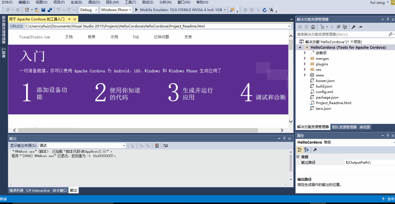 Visual Studio开发Cordova应用示例