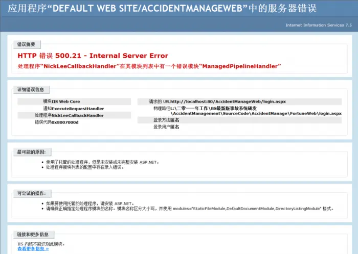 HTTP 错误 500.21
不久前重新安装了Windows7，在安装了VS2010 开发平台之后，将网站发布到IIS，访问发生如下错误：