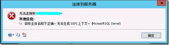 SQLServer：无法生成 SSPI 上下文(Cannot generate SSPI context)