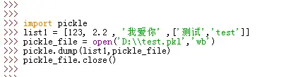 零基础学习python_pickle（31课）