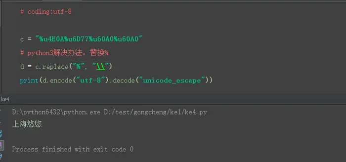 python笔记6-%u60A0和u60a0类似unicode解码
前言
unicode编码-python2
替换%-python2
解决办法二：unichr
python3解码