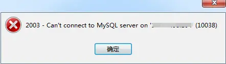 关于mysql连接抛出10038错误问题