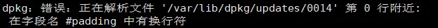 dpkg：错误：正在解析文件 '/var/lib/dpkg/updates/0014' 第 0 行附近:在字段名 #padding 中有换行符问题的解决方法