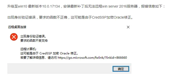远程桌面时出现身份验证错误，要求的函数不正确，这可能是由于CredSSP加密Oracle修正