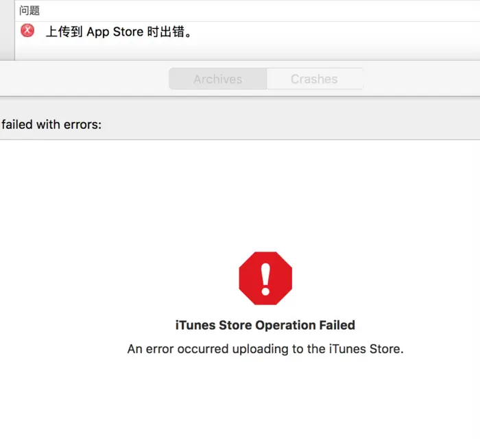 ios开发 上传到App Store 时出错. iTunes Store Operation Failed,    An Error occurred uploading to the iTunes store.
注意: