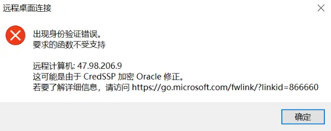Windows10远程报错:由于CredSSP加密Oracle修正