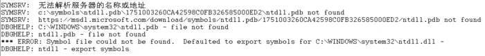 Windows XP sp3 系统安装 Windbg 符号文件 Symbols 时微软失去支持的解决方案
0x01 前言
0x02 查找问题
0x03 总结