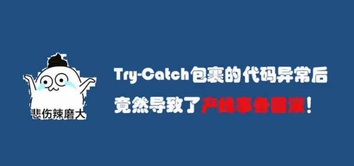 Try-Catch包裹的代码异常后，竟然导致了产线事务回滚！
02
03
04
05
推荐阅读