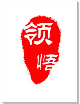 CorelDRAW绘制一枚中国风格的古代印章
