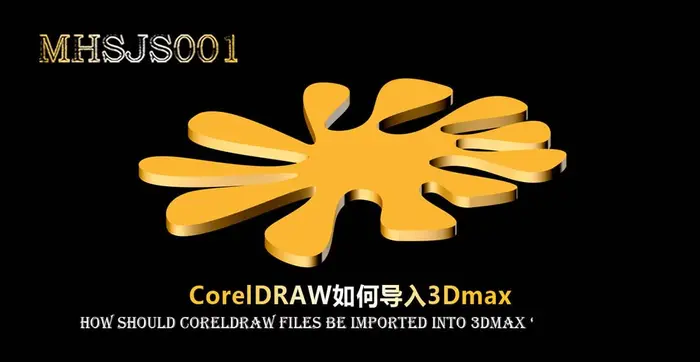 cdr文件怎么导入3Dmax?