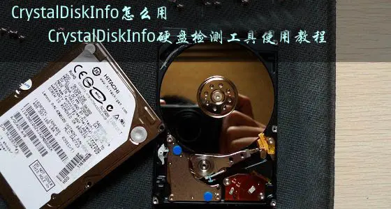 硬盘检测工具 CrystalDiskInfo使用教程
