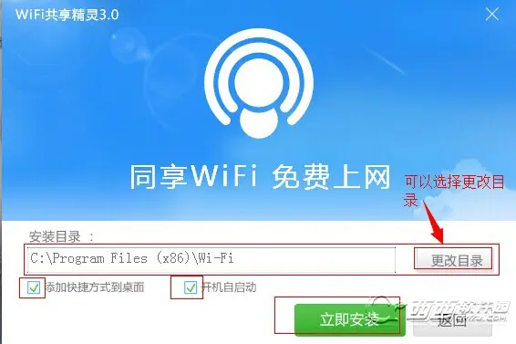 局域网WiFi共享精灵3.0安装使用图文教程