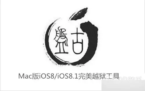 Mac版iOS8完美越狱工具开发了吗?已在盘古团队计划之中