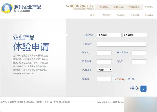 腾讯企业QQ产品官网 开启产品免费体验申请(附申请地址)