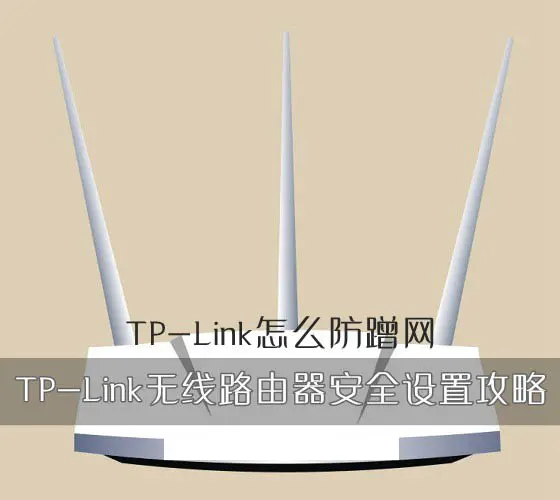 TP-Link路由器如何防蹭网 TP-Link无线路由器安全设置攻略图文教程
