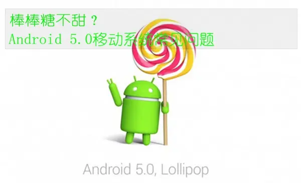 Android5.0无法播放视频？安卓系统Android 5.0常见问题以及解决方法介绍