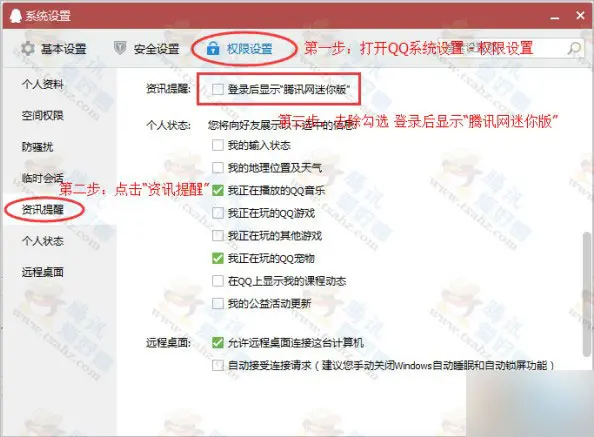 QQ登录后自动弹出的腾讯网迷你版新闻窗口如何关闭?