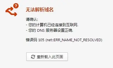 网络连接不上 错误105无法解析NDS地址怎么办？