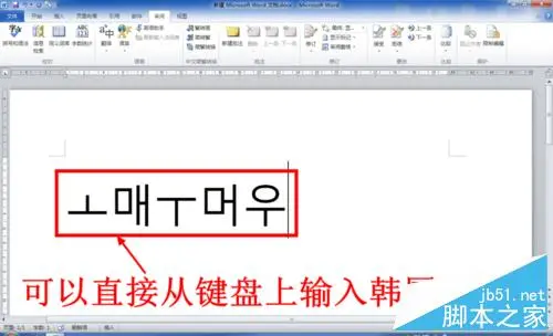 在电脑上怎么输入韩国文字(韩语)？