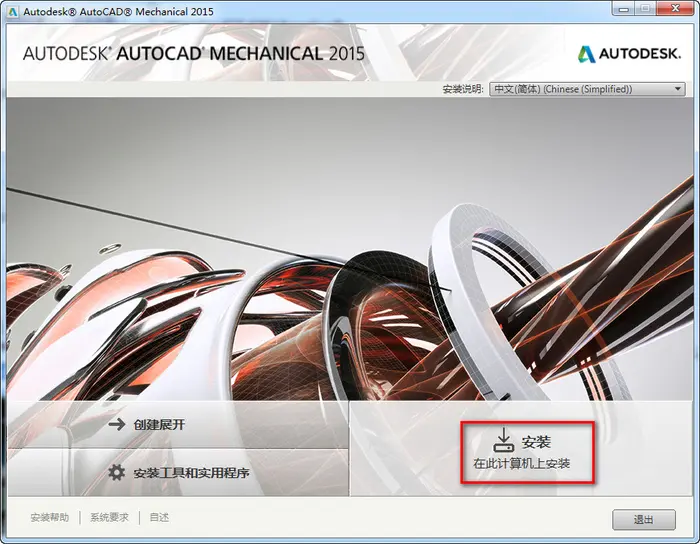 Autocad Mechanical 2015安装+破解详细图文教程