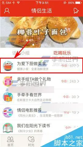 微爱app怎么发布美食作品?