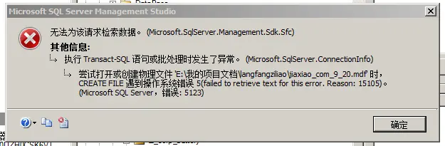 SQL Server附加数据库出错，错误代码5123