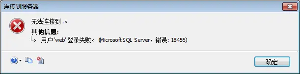 sql server连接不上怎么办 SQL Server2008R无法登录的解决方案（1814\18456）