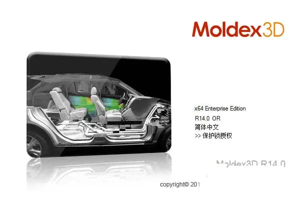 Moldex 3D R14中文版安装及破解教程图解(附下载地址)