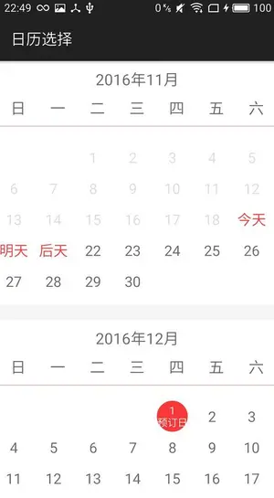 Android仿淘宝预订日历（18）