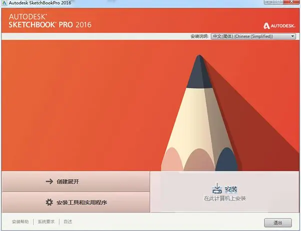 Autodesk SketchBook Pro 2016怎么安装？SketchBook Pro 2016破解安装教程