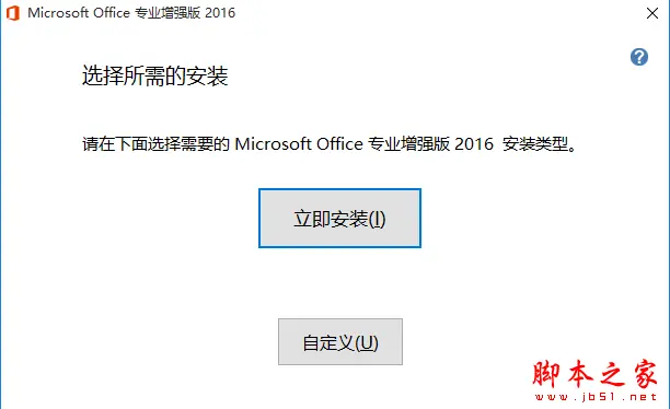 Office2016专业增强版中文完整破解安装教程(附序列号+激活工具)