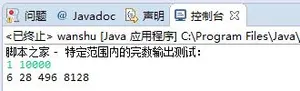 Java实现特定范围的完数输出算法示例